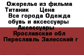 Ожерелье из фильма “Титаник“. › Цена ­ 1 250 - Все города Одежда, обувь и аксессуары » Аксессуары   . Ярославская обл.,Переславль-Залесский г.